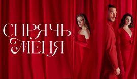 Турецкий сериал Спрячь меня трейлер
