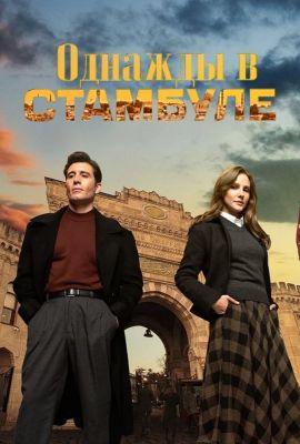 Турецкий сериал Однажды в Стамбуле  смотреть онлайн