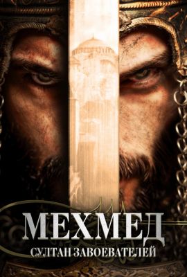 Турецкий сериал Мехмед: Султан Завоеватель смотреть онлайн