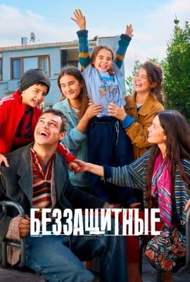 Турецкий сериал Беззащитные смотреть онлайн