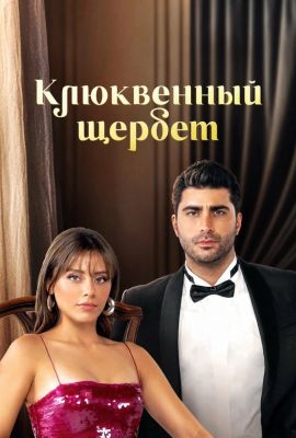 Турецкий сериал Клюквенный щербет смотреть онлайн