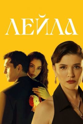 Турецкий сериал Лейла смотреть онлайн