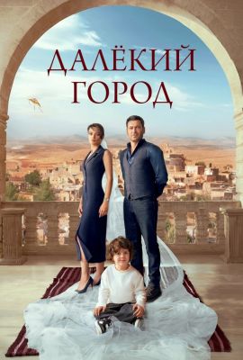 Турецкий сериал Далекий город смотреть онлайн