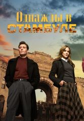 Турецкий сериал Однажды в Стамбуле  смотреть онлайн